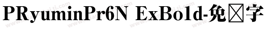 PRyuminPr6N ExBo1d字体转换